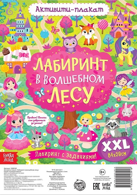 Книга Активити-плакат "Лабиринт в волшебном лесу" () — 1