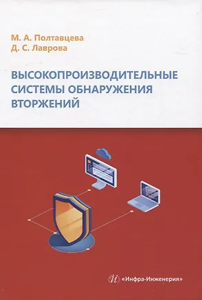 Книга Высокопроизводительные системы обнаружения вторжений (Мария Полтавцева, Дарья Лаврова)