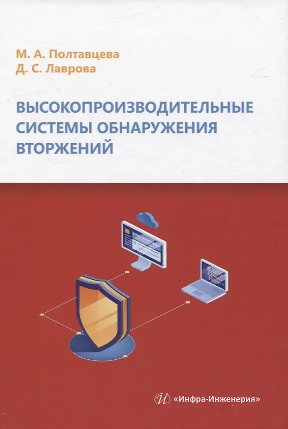 Книга Высокопроизводительные системы обнаружения вторжений (Мария Полтавцева, Дарья Лаврова) — 1