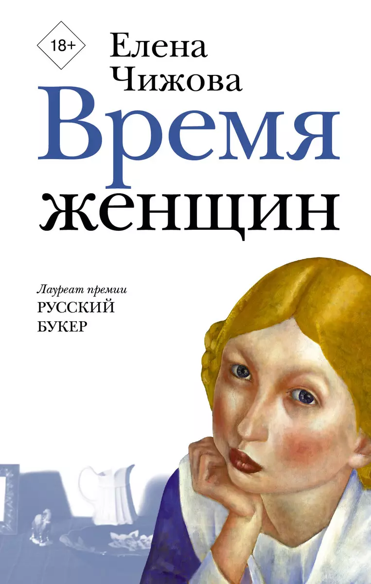 Время женщин (Елена Чижова) - купить книгу с доставкой в интернет-магазине  «Читай-город». ISBN: 978-5-17-982590-6