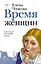 Время женщин — 2636373 — 1