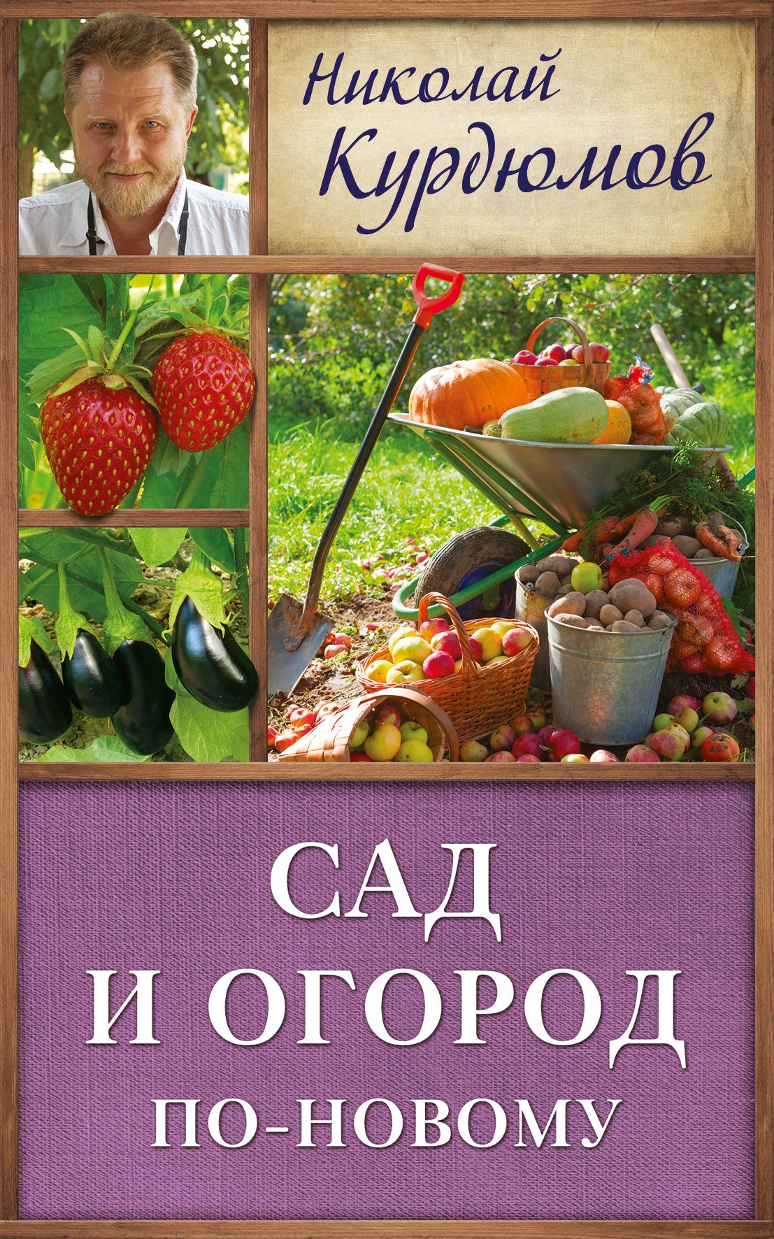 

Курдюмов(ДачнаяШкола) Сад и огород по-новому