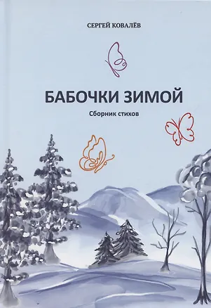 Книга Бабочки зимой: сборник стихов (Сергей Ковалёв)