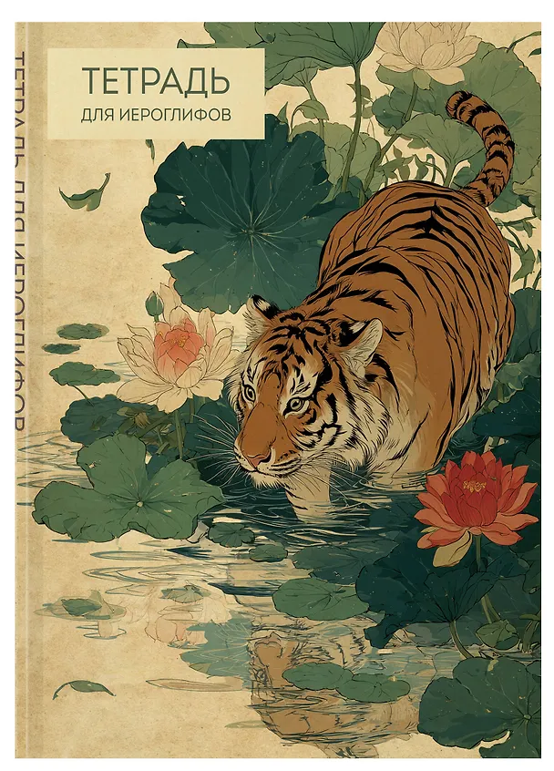 Книга Тетрадь для иероглифов (Крадущийся тигр) () — 4