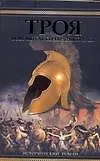Книга Троя.Повелитель серебряного лука (Дэвид Геммел)
