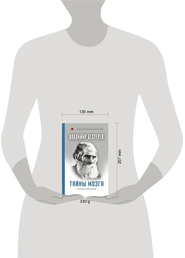 Книга Тайны мозга: гипноз и внушение (Владимир Бехтерев) — 4