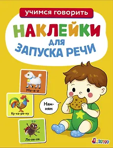 Ясельки. Наклейки для запуска речи. Выпуск 8. Ням-ням