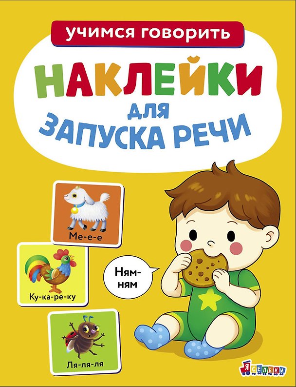 Книга Ясельки. Наклейки для запуска речи. Выпуск 8. Ням-ням (Лариса Маврина) — 1