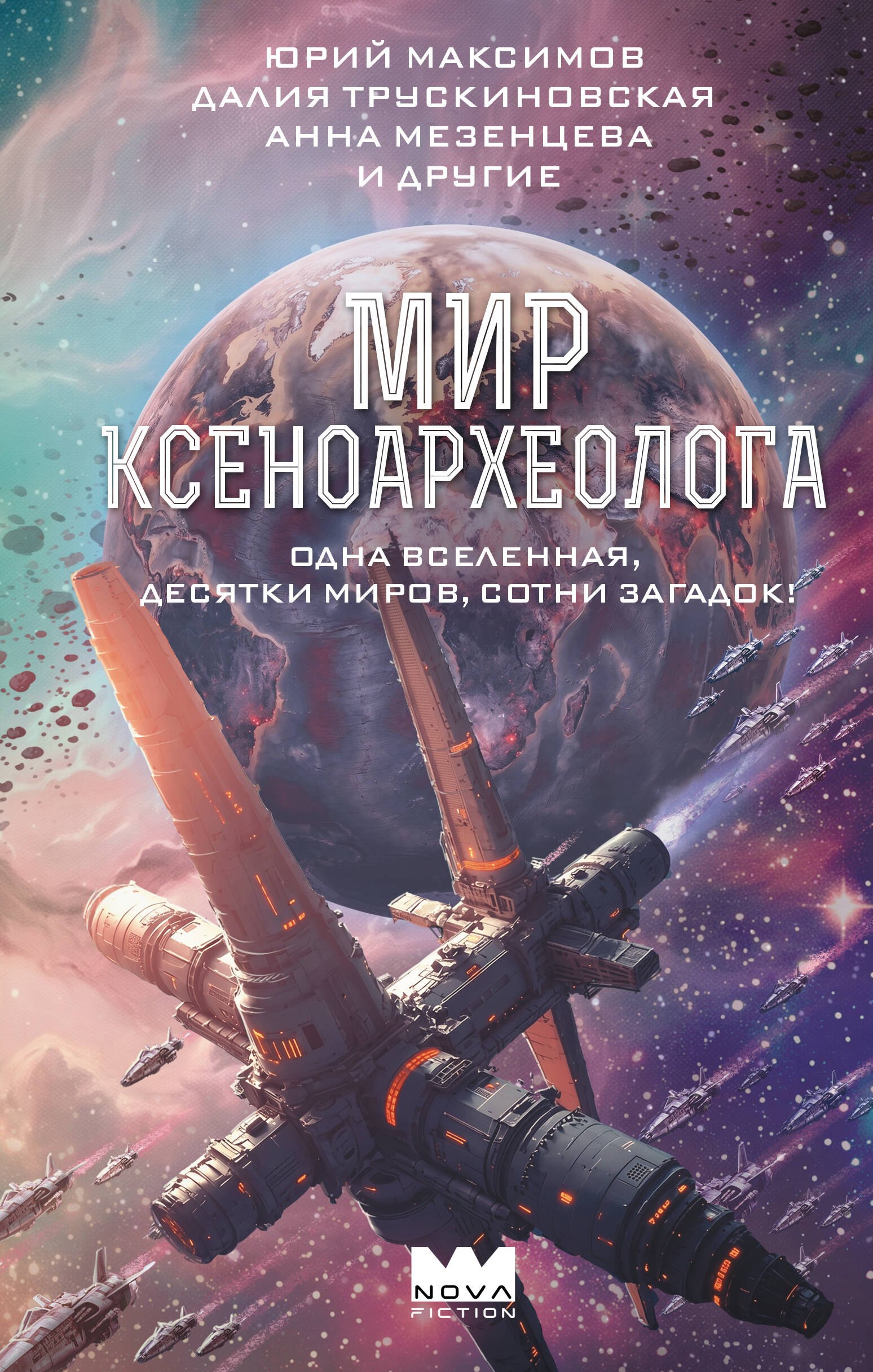 Юрий Валерьевич Максимов, Мезенцева Анна Сергеевна, Трускиновская Далия Мир ксеноархеолога