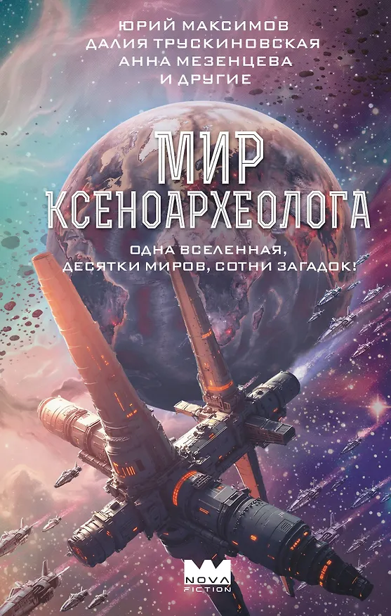 Книга Мир ксеноархеолога (Далия Трускиновская, Юрий Максимов, Анна Мезенцева) — 1