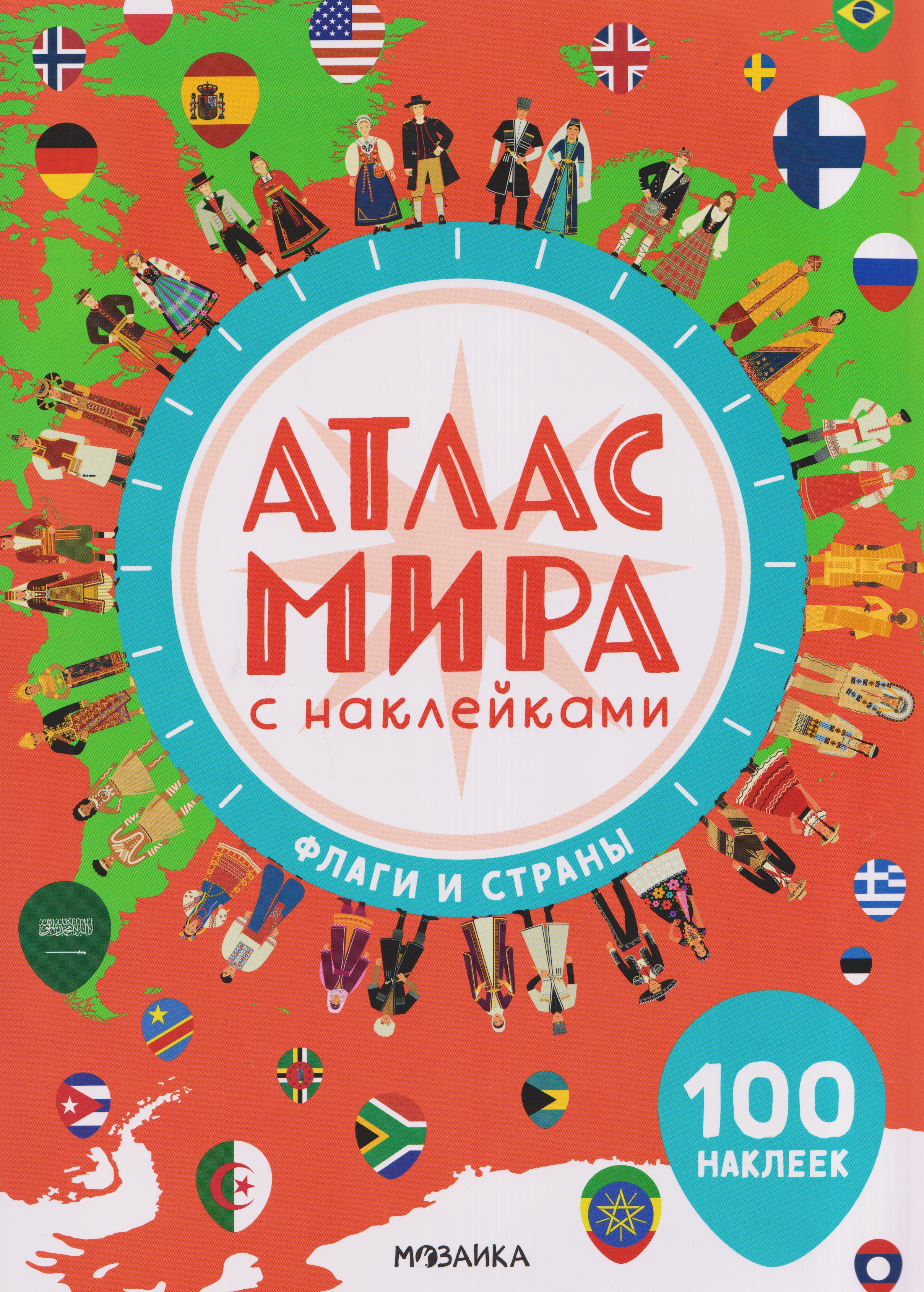 Обложка книги «Атлас мира с наклейками. Флаги и страны»