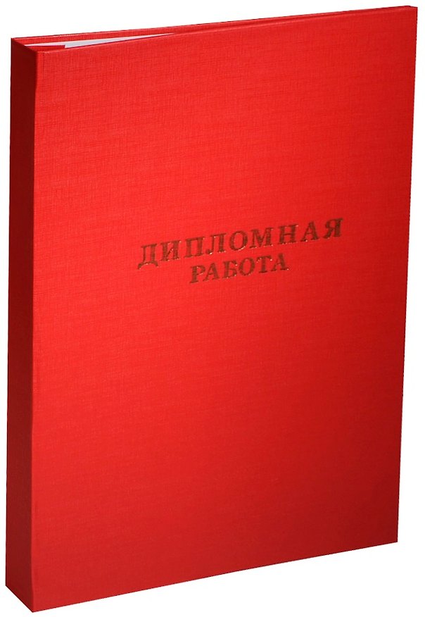 Обложка для дипломной работы, бумвинил, Канцбург 218449 — 1