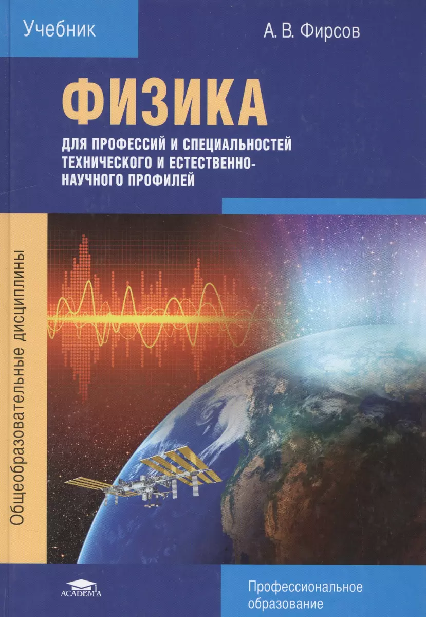 Физика для профессий и специальностей технического и естественно-научного  профилей. Учебник - купить книгу с доставкой в интернет-магазине  «Читай-город». ISBN: 978-5-44-682527-1