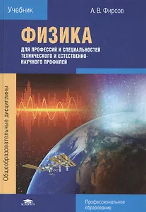 Физика для профессий и специальностей технического и естественно-научного профилей. Учебник