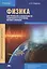 Физика для профессий и специальностей технического и естественно-научного профилей. Учебник — 2567014 — 1