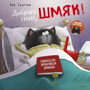 Добрых снов, Шмяк!