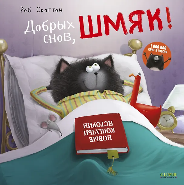 Книга Добрых снов, Шмяк! (Анни Ауэрбах, Роб Скоттон) — 1