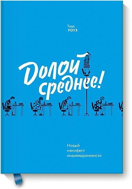 Книга Долой среднее (новинка) (Тодд Роуз) — 1