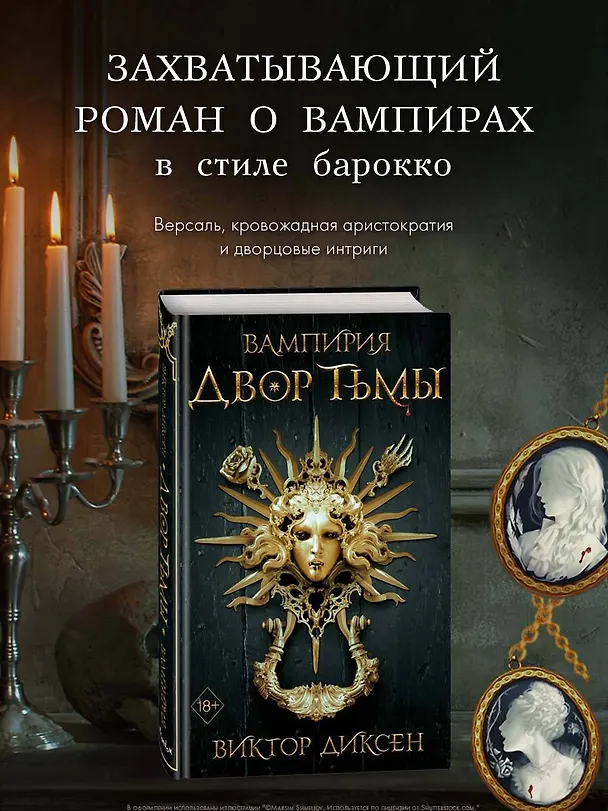Книга Двор Тьмы (#1) (Виктор Диксен) — 8