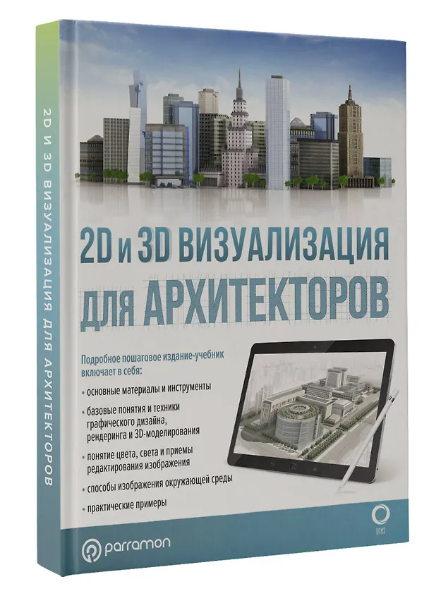 Книга 2D и 3D визуализация для архитекторов (Марина Берасатегуи, Ремко Диркмаат, Карлес Кабельо Пруна) — 4