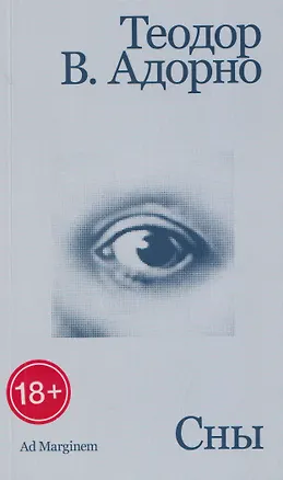 Книга Сны (Теодор Визенгрунд Адорно)