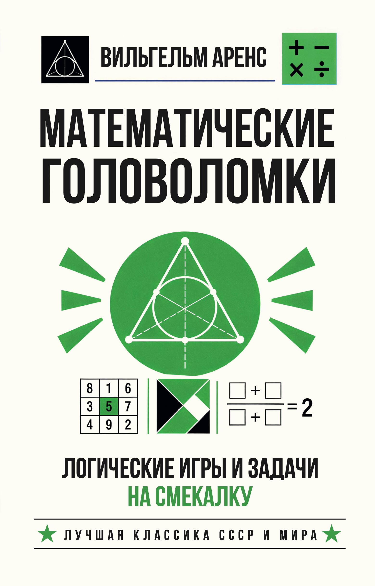 Вильгельм Аренс Математические головоломки. Логические игры и задачи на смекалку