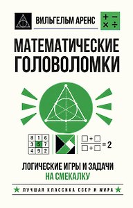 Математические головоломки. Логические игры и задачи на смекалку