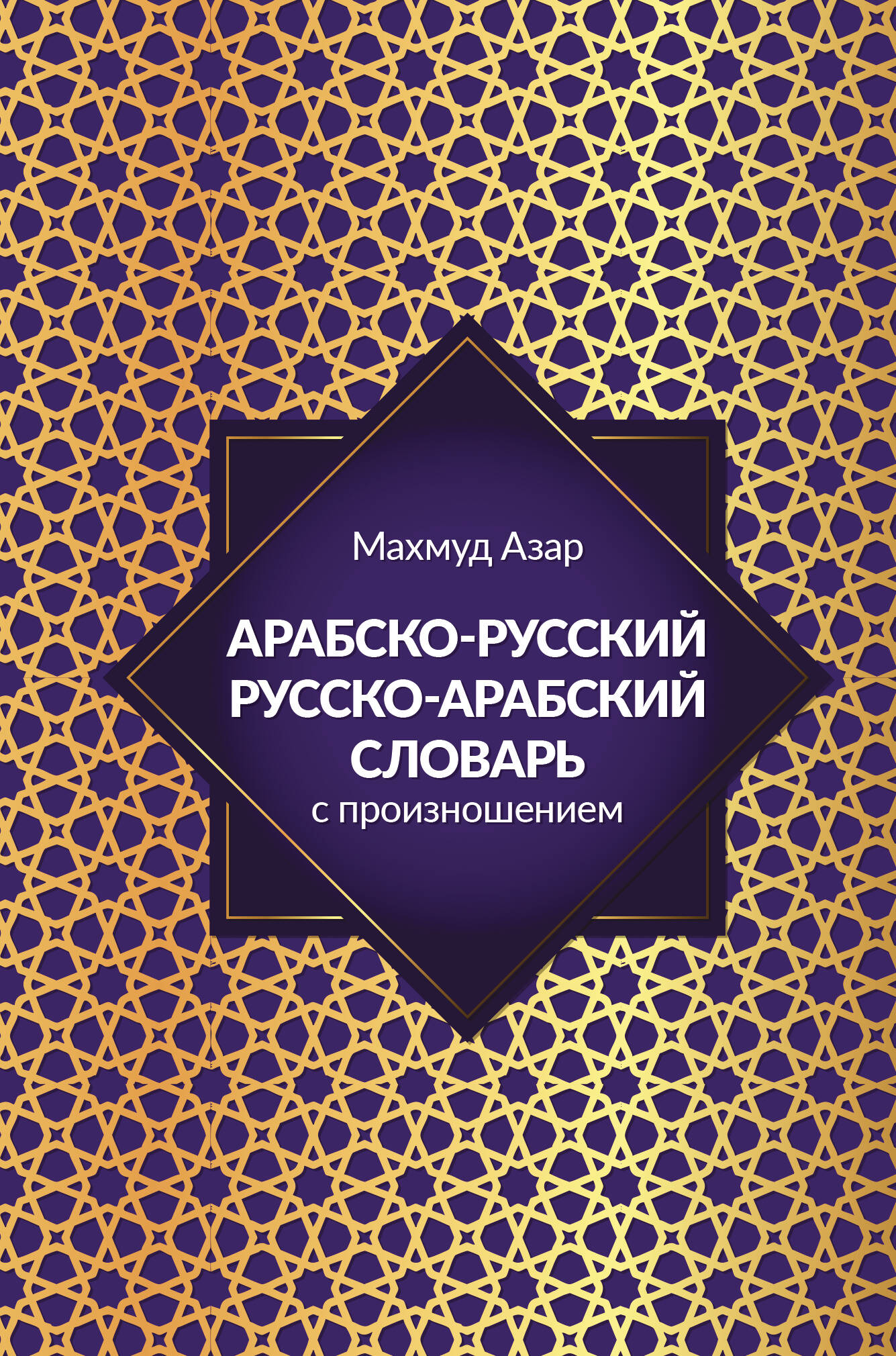 Арабско-русский русско-арабский словарь с произношением