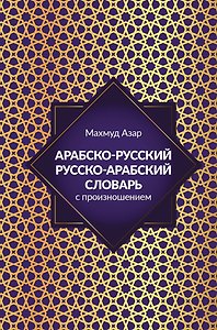 Арабско-русский русско-арабский словарь с произношением