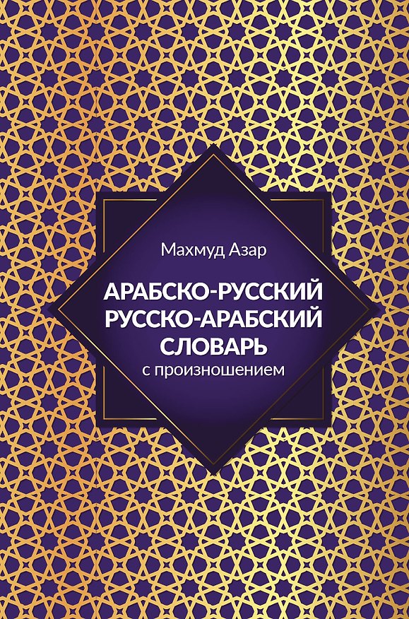 Книга Арабско-русский русско-арабский словарь с произношением (Махмуд Азар) — 1