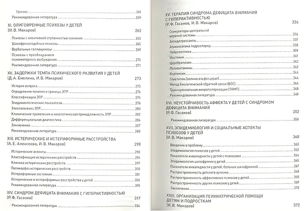 Книга Клиническая психиатрия детского и подросткового возраста (Игорь Макаров) — 5