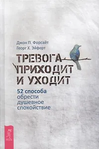Тревога приходит и уходит: 52 способа обрести душевное спокойствие
