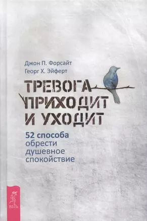 Тревога приходит и уходит: 52 способа обрести душевное спокойствие — 2719935 — 1