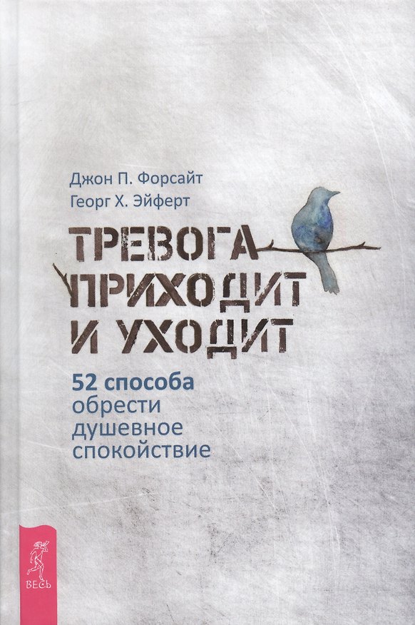 Книга Тревога приходит и уходит: 52 способа обрести душевное спокойствие (Джон П. Форсайт, Георг Х. Эйферт) — 1