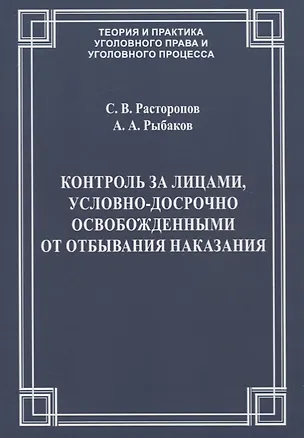 Книга Контроль за лицами, условно-досрочно освобожденными от отбывания наказания ()