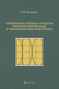 Современные методы и средства обеззараживания воды в технологиях водоподготовки