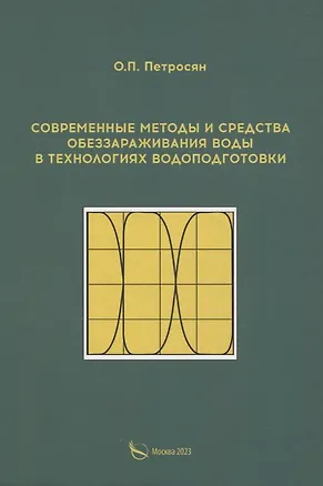 Книга Современные методы и средства обеззараживания воды в технологиях водоподготовки (О. Петросян)