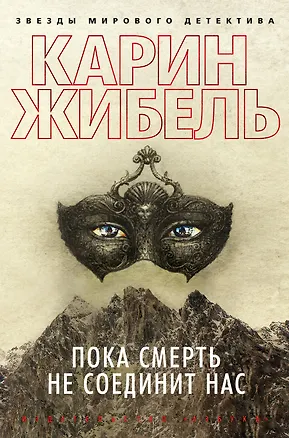Книга Пока смерть не соединит нас (Карин Жибель)