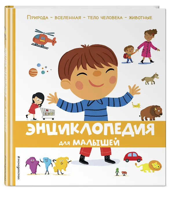 Книга Энциклопедия для малышей () — 4