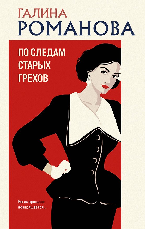Книга По следам старых грехов (Галина Романова) — 1