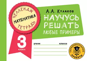 Математика. Научусь решать любые примеры. 3 класс — 2921641 — 1