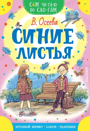 Книга Синие листья (Валентина Осеева)