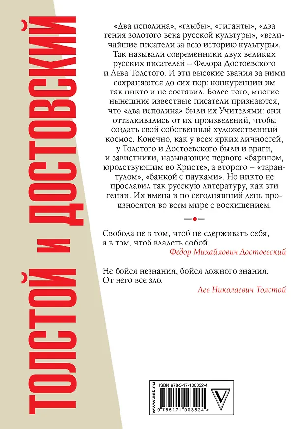 Книга Толстой и Достоевский (Лев Толстой, Федор Достоевский) — 2