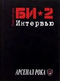 Книга Би-2 Интервью (АР) ()