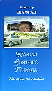 Такси Святого города Записки на капоте (мИзраиль русскими глазами) Шафран В. (Крафт)