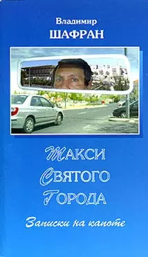 Такси Святого города Записки на капоте (мИзраиль русскими глазами) Шафран В. (Крафт) — 2083343 — 1