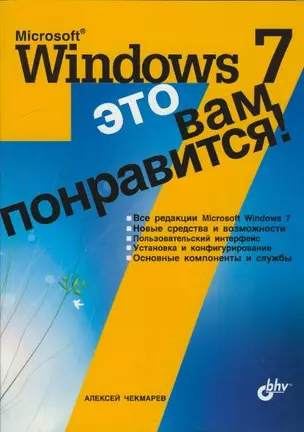 Microsoft Windows 7 - это вам понравится! — 2208001 — 1