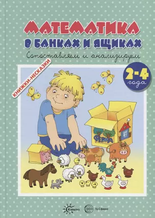 Книжки-несказки. Математика в банках и ящиках — 2713172 — 1