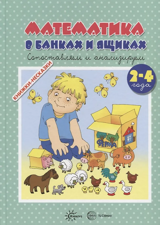 Книга Книжки-несказки. Математика в банках и ящиках (Ксения Крот) — 1