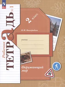 Окружающий мир. 2 класс. Рабочая тетрадь. В 2 частях. Часть 1